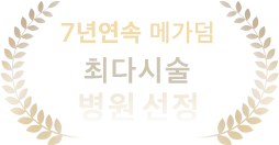 4년연속 메가덤 최다시술 병원 선정