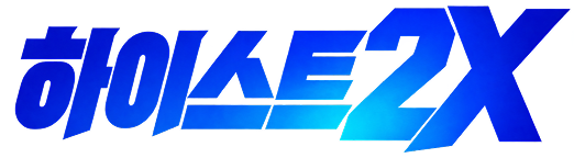 하이스트 2X